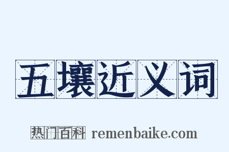 五壤近义词是什么意思的图片